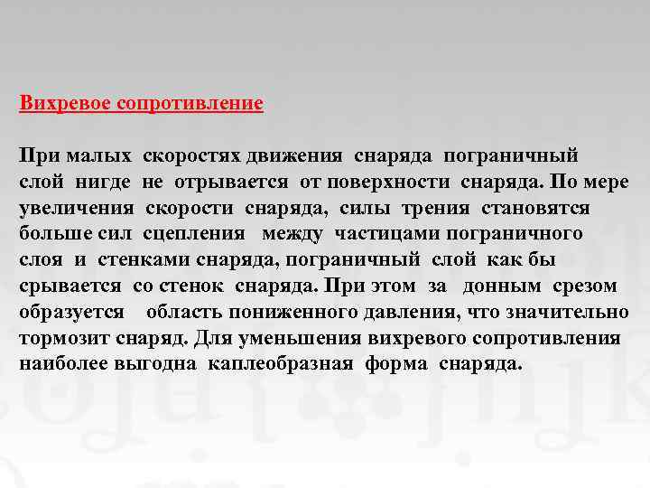 Вихревое сопротивление При малых скоростях движения снаряда пограничный слой нигде не отрывается от поверхности