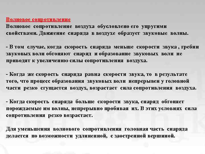 Волновое сопротивление воздуха обусловлено его упругими свойствами. Движение снаряда в воздухе образует звуковые волны.