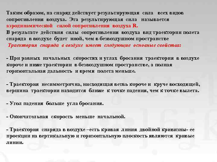 Таким образом, на снаряд действует результирующая сила всех видов сопротивления воздуха. Эта результирующая сила