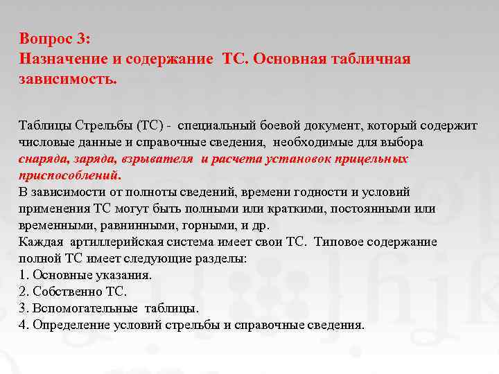 Вопрос 3: Назначение и содержание ТС. Основная табличная зависимость. Таблицы Стрельбы (ТС) - специальный