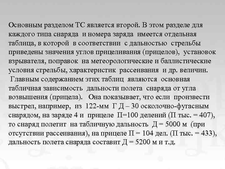 Основным разделом ТС является второй. В этом разделе для каждого типа снаряда и номера