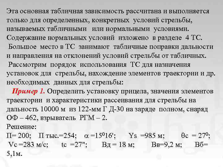 Эта основная табличная зависимость рассчитана и выполняется только для определенных, конкретных условий стрельбы, называемых