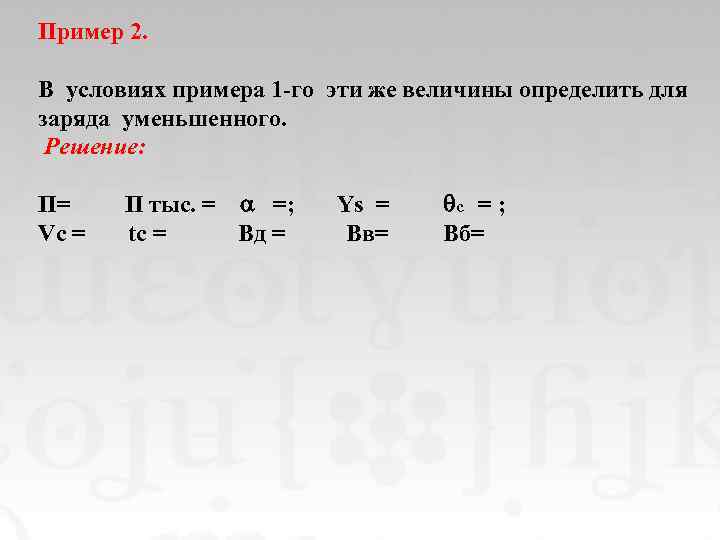 Пример 2. В условиях примера 1 -го эти же величины определить для заряда уменьшенного.