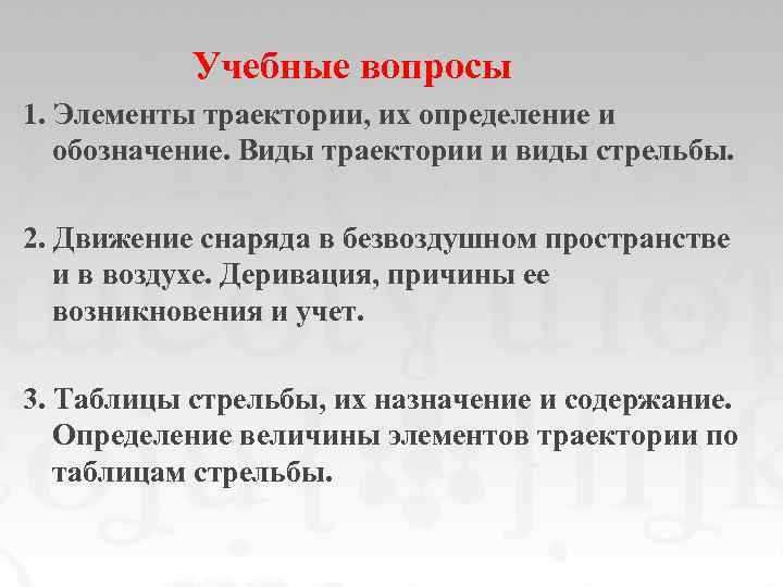 Учебные вопросы 1. Элементы траектории, их определение и обозначение. Виды траектории и виды стрельбы.