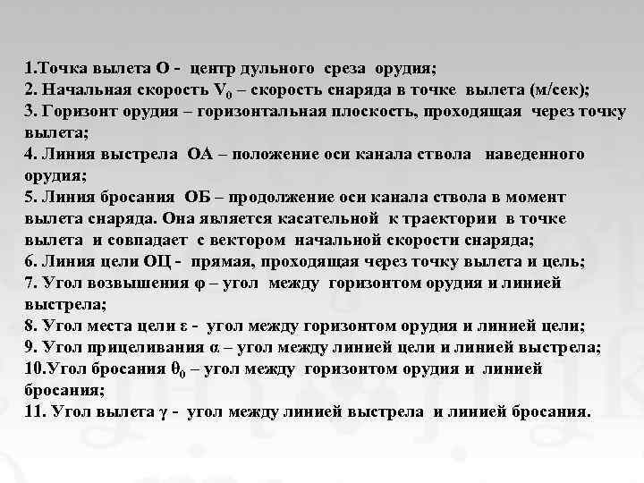  1. Точка вылета О - центр дульного среза орудия; 2. Начальная скорость V