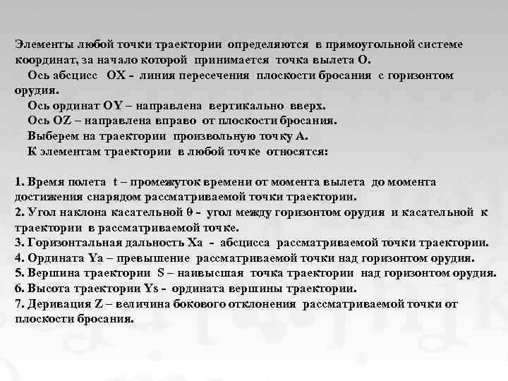 Элементы любой точки траектории определяются в прямоугольной системе координат, за начало которой принимается точка