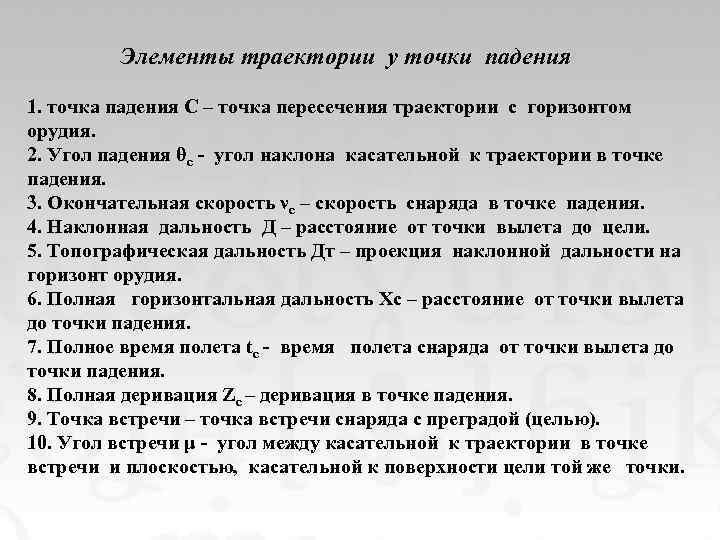 Элементы траектории у точки падения 1. точка падения С – точка пересечения траектории с