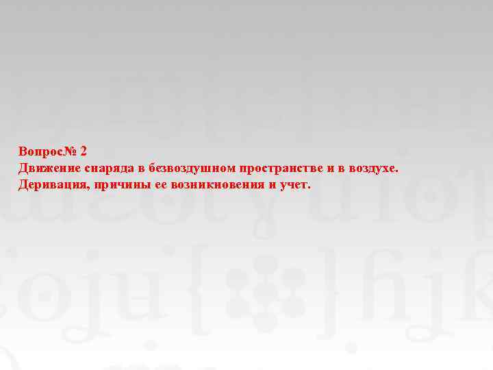 Вопрос№ 2 Движение снаряда в безвоздушном пространстве и в воздухе. Деривация, причины ее возникновения