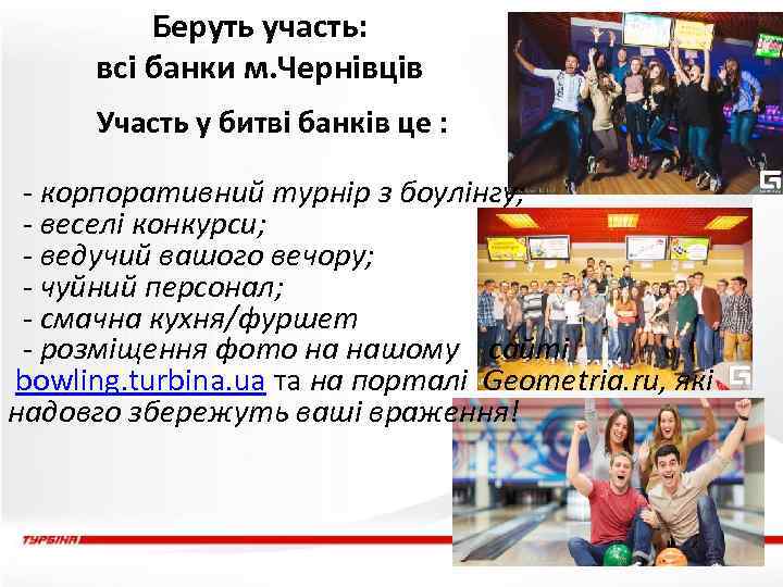 Беруть участь: всі банки м. Чернівців Участь у битві банків це : - корпоративний