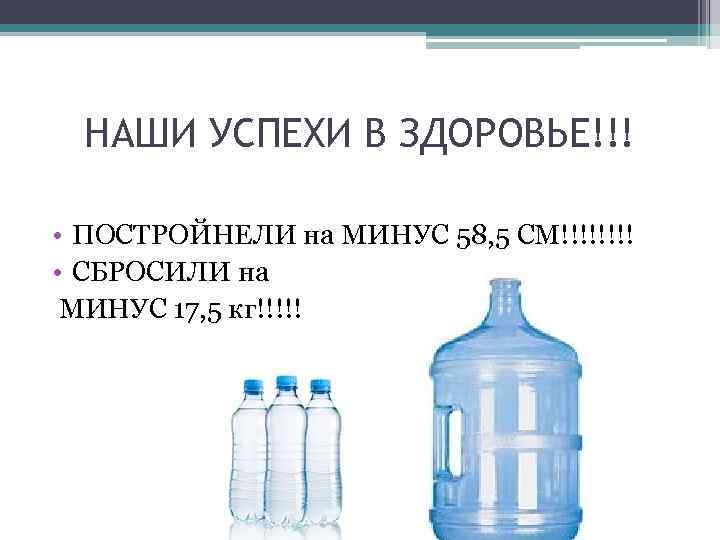 НАШИ УСПЕХИ В ЗДОРОВЬЕ!!! • ПОСТРОЙНЕЛИ на МИНУС 58, 5 СМ!!!! • СБРОСИЛИ на