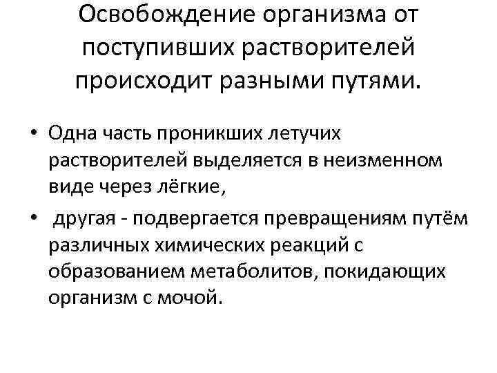 Освобождение организма от поступивших растворителей происходит разными путями. • Одна часть проникших летучих растворителей