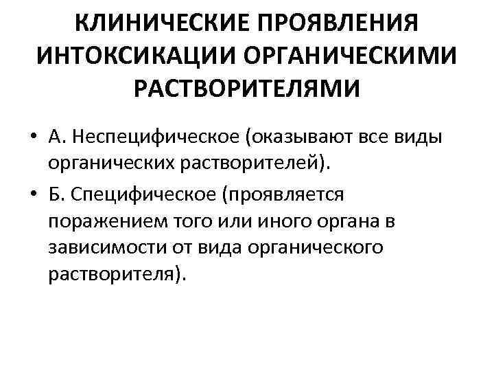 КЛИНИЧЕСКИЕ ПРОЯВЛЕНИЯ ИНТОКСИКАЦИИ ОРГАНИЧЕСКИМИ РАСТВОРИТЕЛЯМИ • А. Неспецифическое (оказывают все виды органических растворителей). •