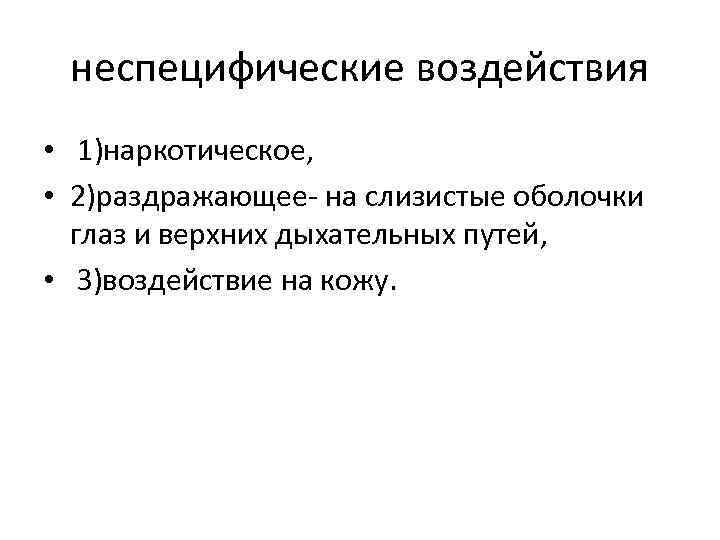 неспецифические воздействия • 1)наркотическое, • 2)раздражающее- на слизистые оболочки глаз и верхних дыхательных путей,