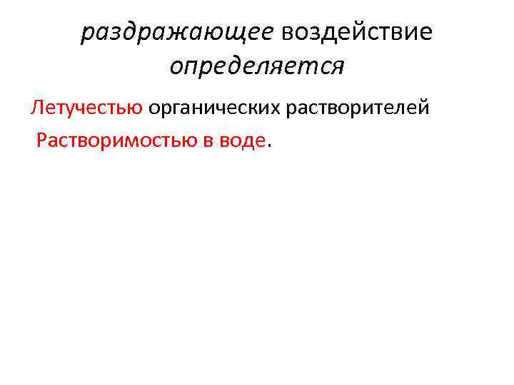 раздражающее воздействие определяется Летучестью органических растворителей Растворимостью в воде. 