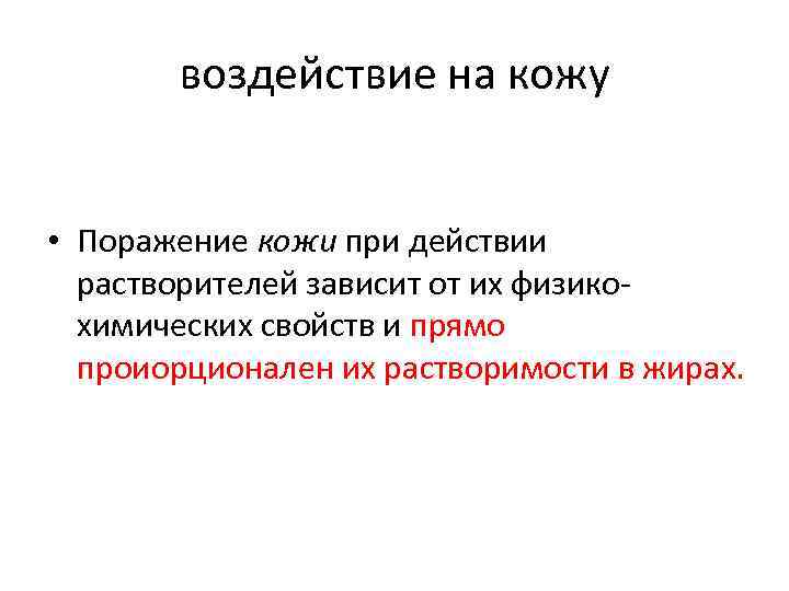 воздействие на кожу • Поражение кожи при действии растворителей зависит от их физикохимических свойств