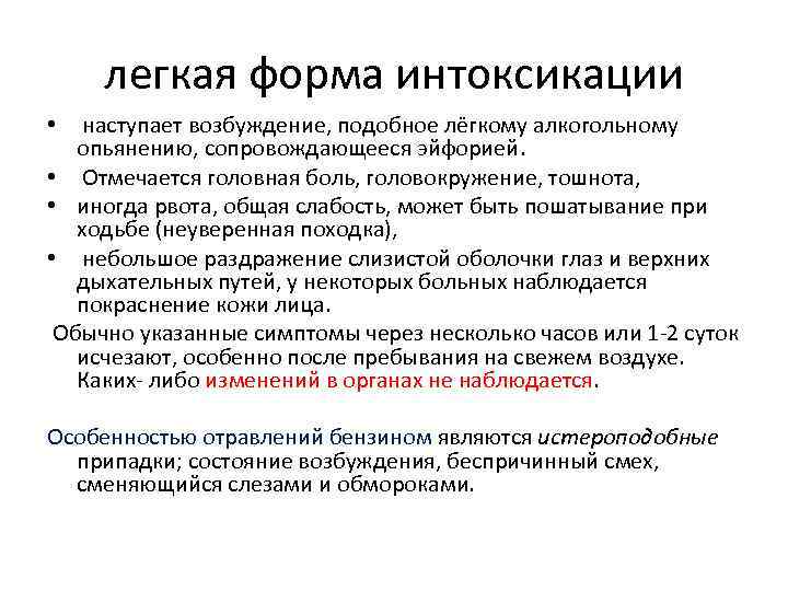 легкая форма интоксикации • наступает возбуждение, подобное лёгкому алкогольному опьянению, сопровождающееся эйфорией. • Отмечается