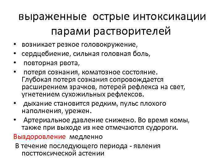  выраженные острые интоксикации парами растворителей возникает резкое головокружение, сердцебиение, сильная головная боль, повторная