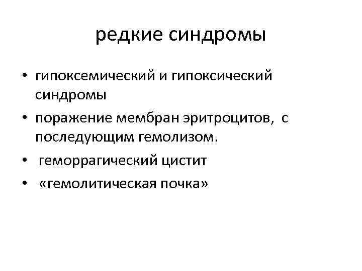 редкие синдромы • гипоксемический и гипоксический синдромы • поражение мембран эритроцитов, с последующим гемолизом.