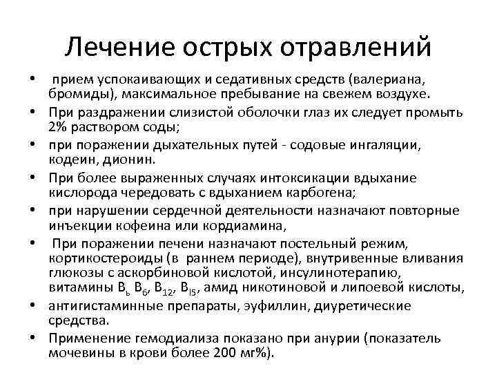 Лечение острых отравлений • прием успокаивающих и седативных средств (валериана, бромиды), максимальное пребывание на