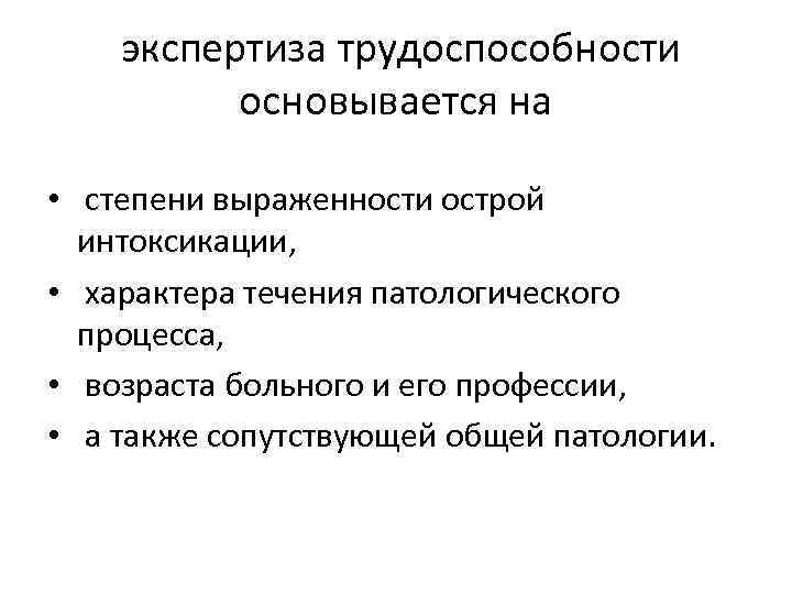  экспертиза трудоспособности основывается на • степени выраженности острой интоксикации, • характера течения патологического