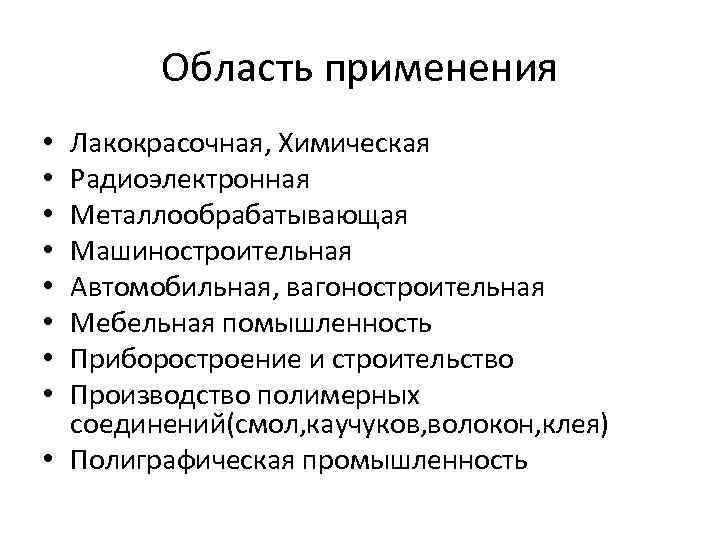 Область применения Лакокрасочная, Химическая Радиоэлектронная Металлообрабатывающая Машиностроительная Автомобильная, вагоностроительная Мебельная помышленность Приборостроение и строительство