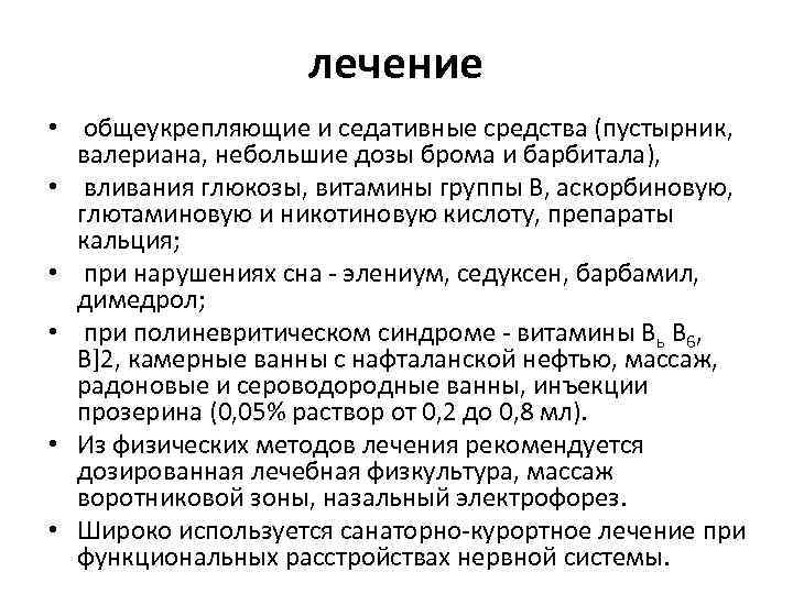 лечение • общеукрепляющие и седативные средства (пустырник, валериана, небольшие дозы брома и барбитала), •