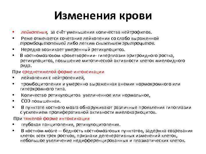 Изменения крови лейкопения, за счёт уменьшения количества нейтрофилов. Реже отмечается сочетание лейкопении со слабо