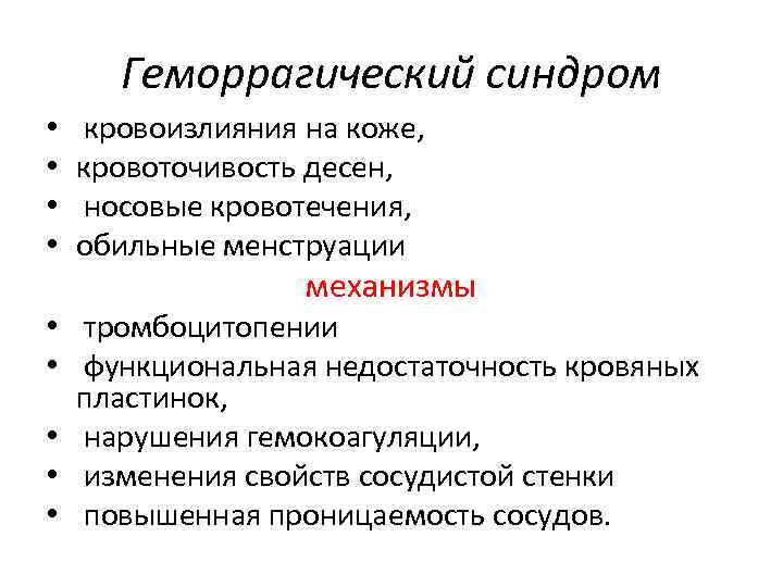 Геморрагический синдром • • кровоизлияния на коже, кровоточивость десен, носовые кровотечения, обильные менструации механизмы