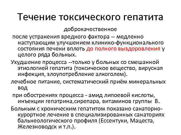 Течение токсического гепатита доброкачественное после устранения вредного фактора -- медленно наступающим улучшением клинико-функционального состояния