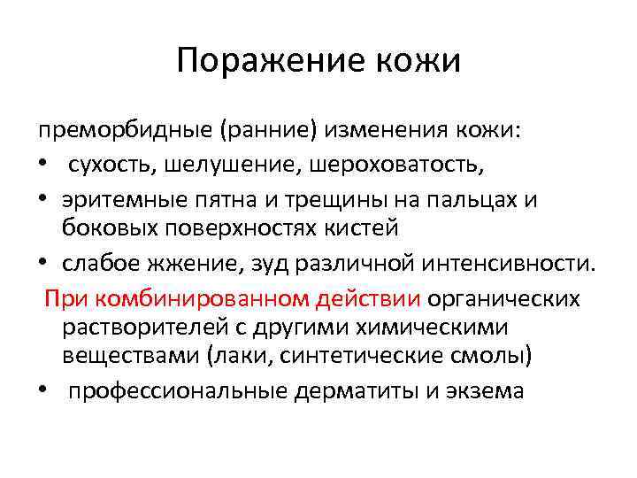 Поражение кожи преморбидные (ранние) изменения кожи: • сухость, шелушение, шероховатость, • эритемные пятна и