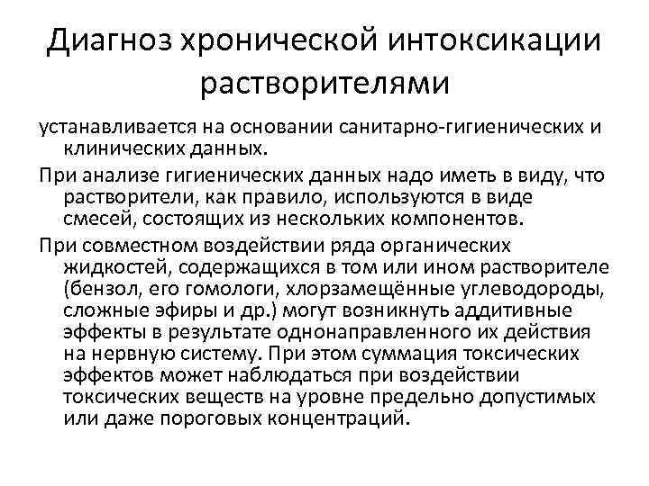 Диагноз хронической интоксикации растворителями устанавливается на основании санитарно-гигиенических и клинических данных. При анализе гигиенических