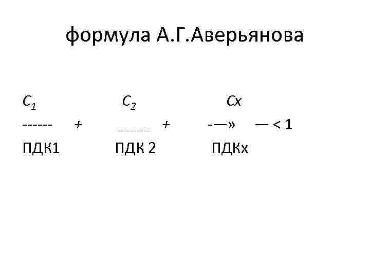 Формула а. Формула Аверьянова. Формула с.в. Аверьянов. Органические растворители формулы. Формула.