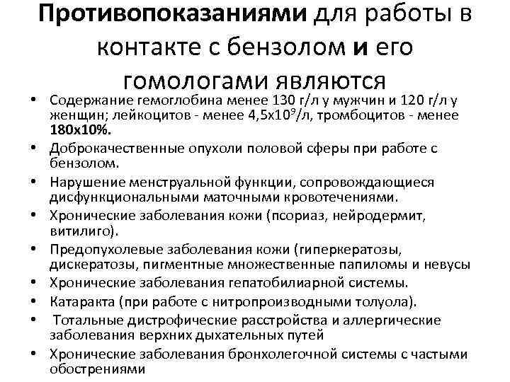 Является противопоказания. Для работы с бензолом и его соединениями противопоказаниями являются. Противопоказания для работы с бензолом. Интоксикация органическими растворителями. Хроническая интоксикация органическими растворителями.