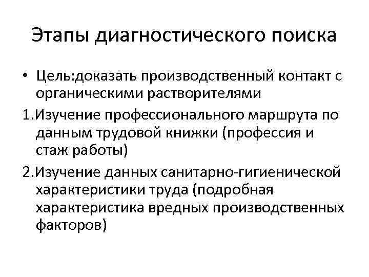 Этапы диагностического поиска • Цель: доказать производственный контакт с органическими растворителями 1. Изучение профессионального