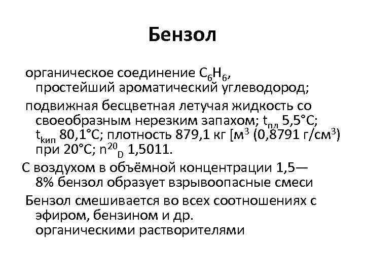 Бензол органическое соединение C 6 H 6, простейший ароматический углеводород; подвижная бесцветная летучая жидкость