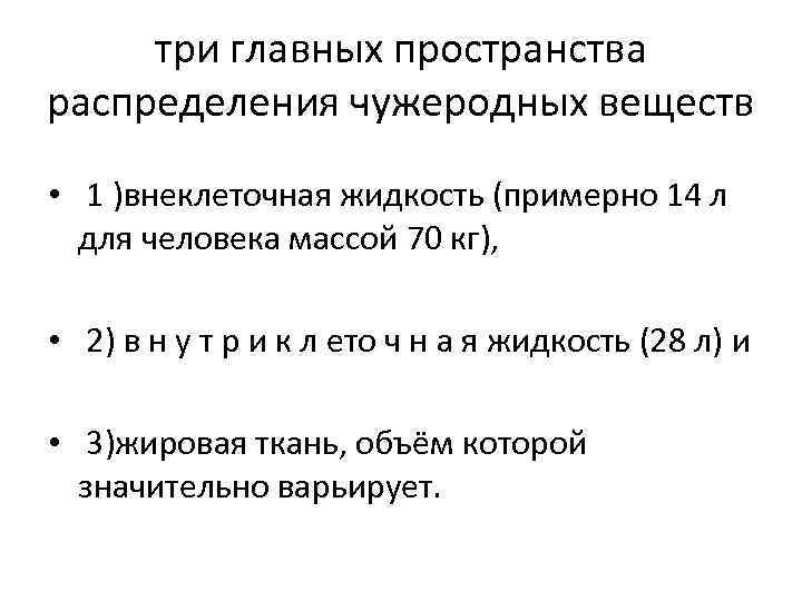 три главных пространства распределения чужеродных веществ • 1 )внеклеточная жидкость (примерно 14 л для