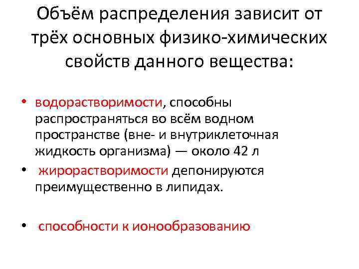 Объём распределения зависит от трёх основных физико-химических свойств данного вещества: • водорастворимости, способны распространяться