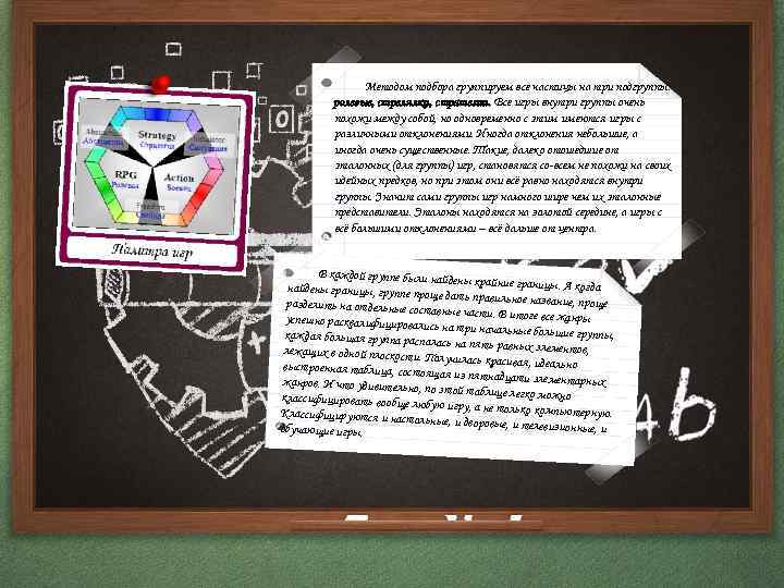 Методом подбора группируем все частицы на три подгруппы: ролевые, стрелялки, стратегии. Все игры внутри