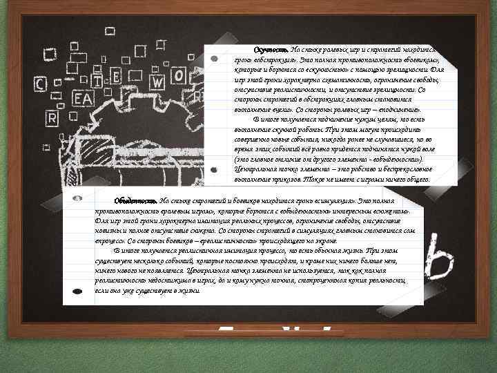 Скучность. На стыке ролевых игр и стратегий находится грань «абстракция» . Это полная противоположность