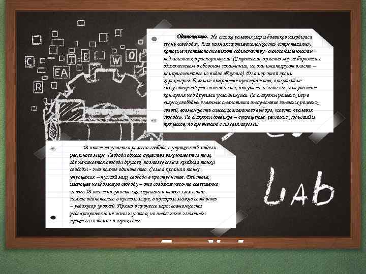 Одиночество. На стыке ролевых игр и боевиков находится грань «свобода» . Это полная противоположность