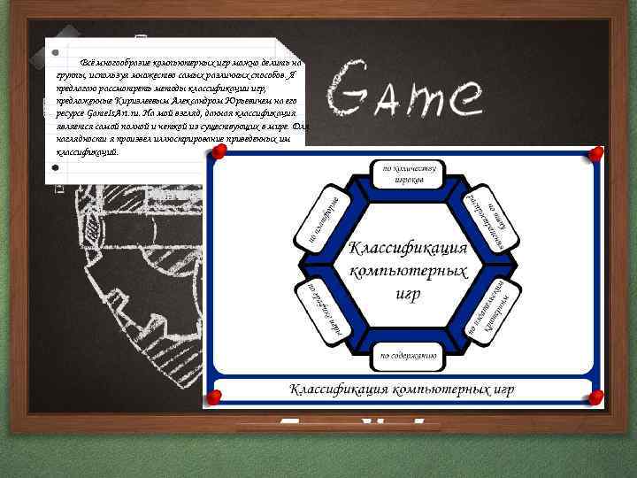 Всё многообразие компьютерных игр можно делить на группы, используя множество самых различных способов. Я