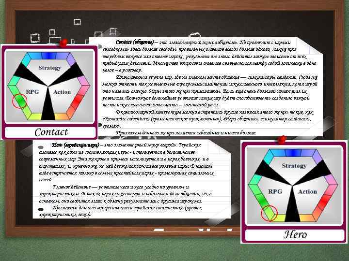 Contact (общение) – это элементарный жанр «общение» . По сравнению с играми «загадками» здесь