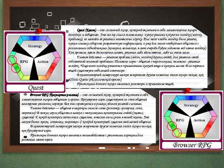 Quest (Квест) – это составной жанр, который включает в себя элементарные жанры «загадка» и