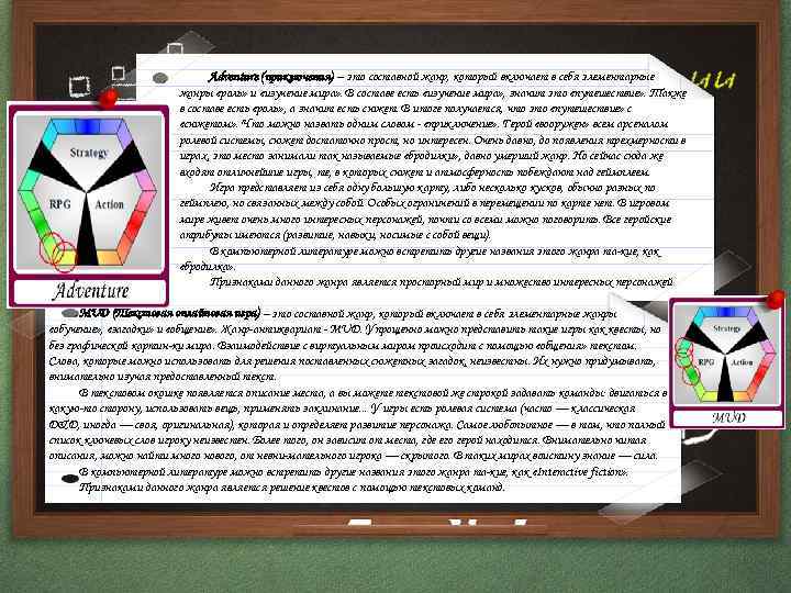 Adventure (приключения) – это составной жанр, который включает в себя элементарные жанры «роль» и