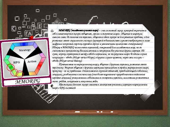 MMORPG (онлайновая ролевая игра) – это составной жанр, который включает в себя элементарные жанры