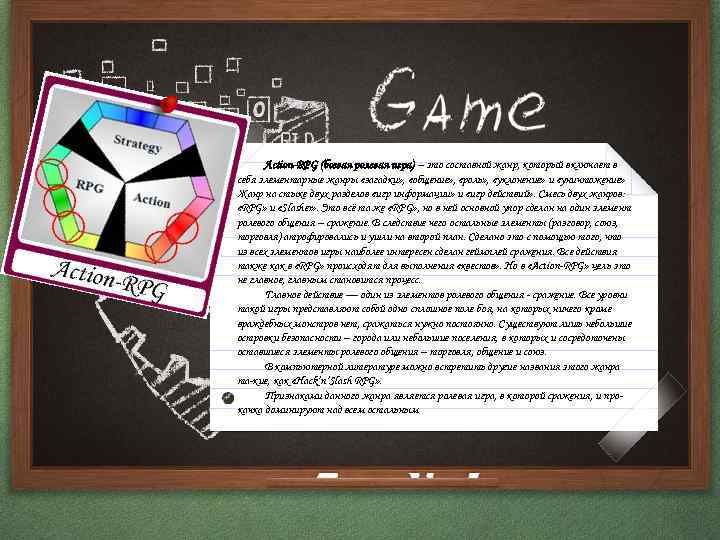 Action-RPG (боевая ролевая игра) – это составной жанр, который включает в себя элементарные жанры