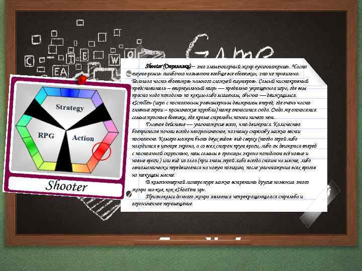 Shooter (Стрелялка) – это элементарный жанр «уничтожение» . Часто «шуте-рами» ошибочно называют вообще все