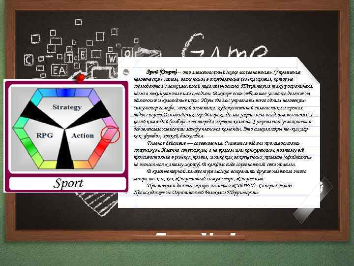 Sport (Спорт) – это элементарный жанр «соревнование» . Управление человеческим телом, загнанным в определенные