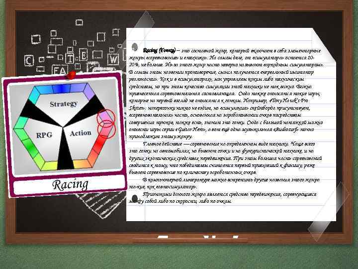 Racing (Гонки) – это составной жанр, который включает в себя элементарные жанры «соревнование» и