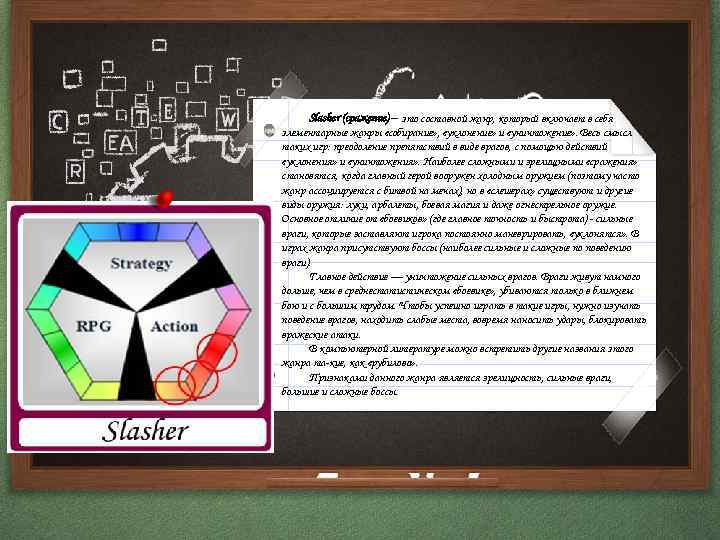 Slasher (сражение) – это составной жанр, который включает в себя элементарные жанры «собирание» ,